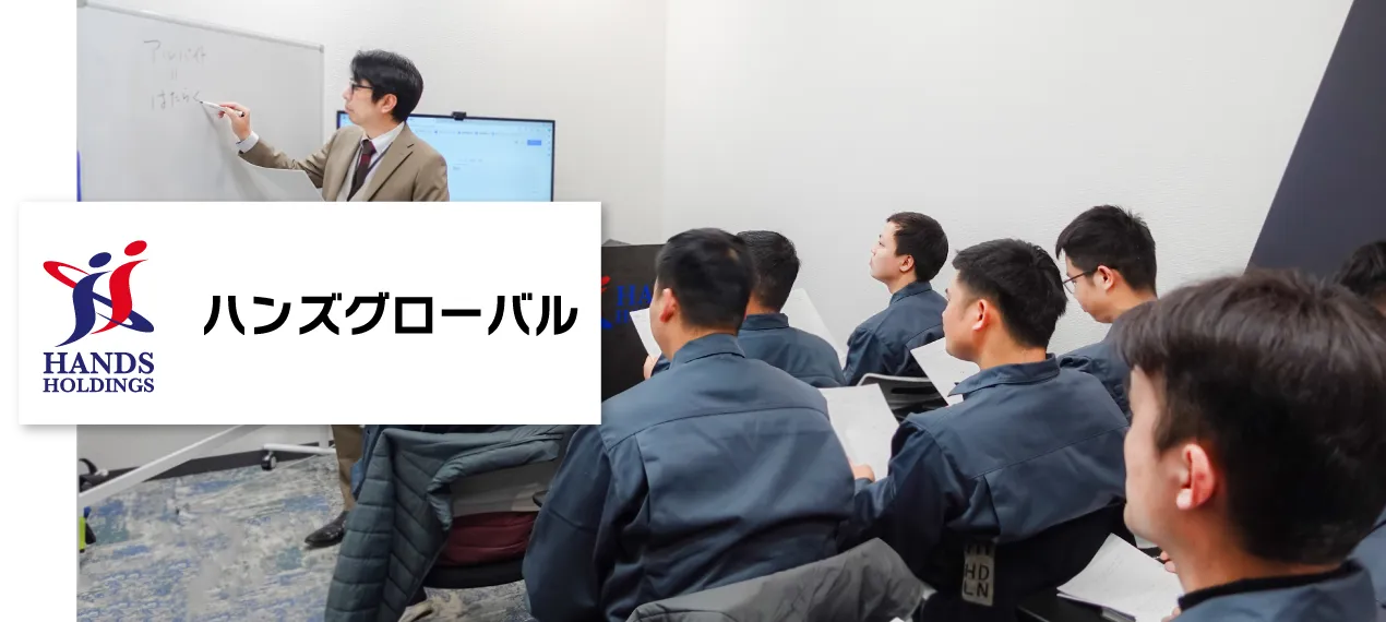 株式会社ハンズグローバル