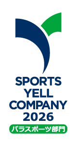 スポーツエールカンパニーパラスポーツ部門2026