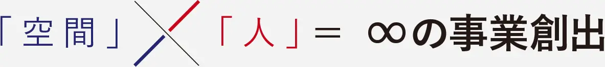 空間×人=∞の事業創出