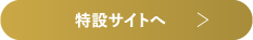 特設サイトへ