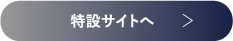 特設サイトへ