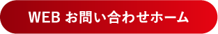 WEB お問い合わせホーム
