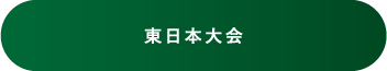 東日本大会