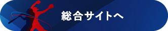 総合サイトへ