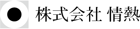 株式会社情熱